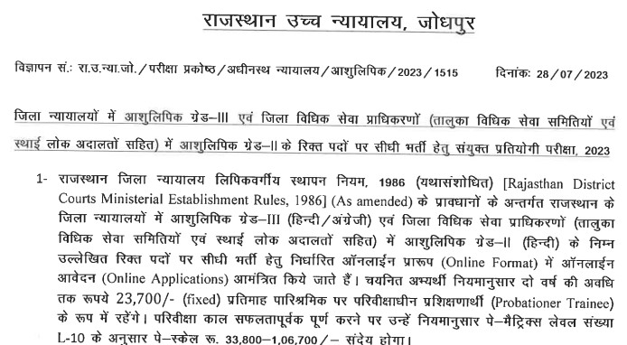 RHC Stenographer Recruitment 2023