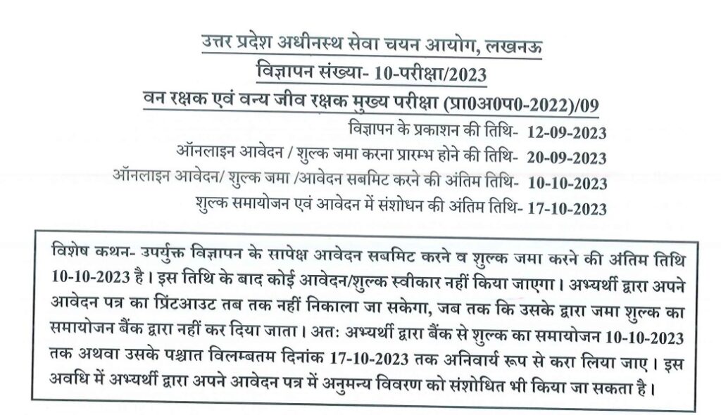 UPSSSC Forest Guard / Wild Life Guard Recruitment 2023